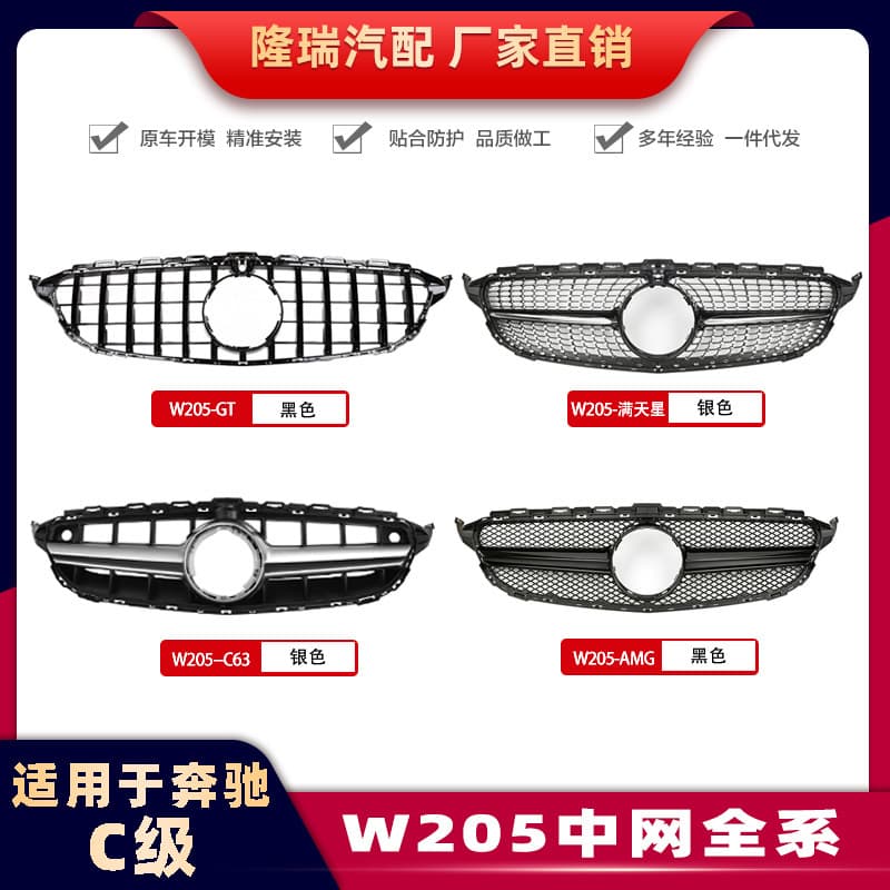Suitable for Mercedes-Benz C-Class W205 center grille C180LC200LC260L modified GTAMG starry center grille GT version