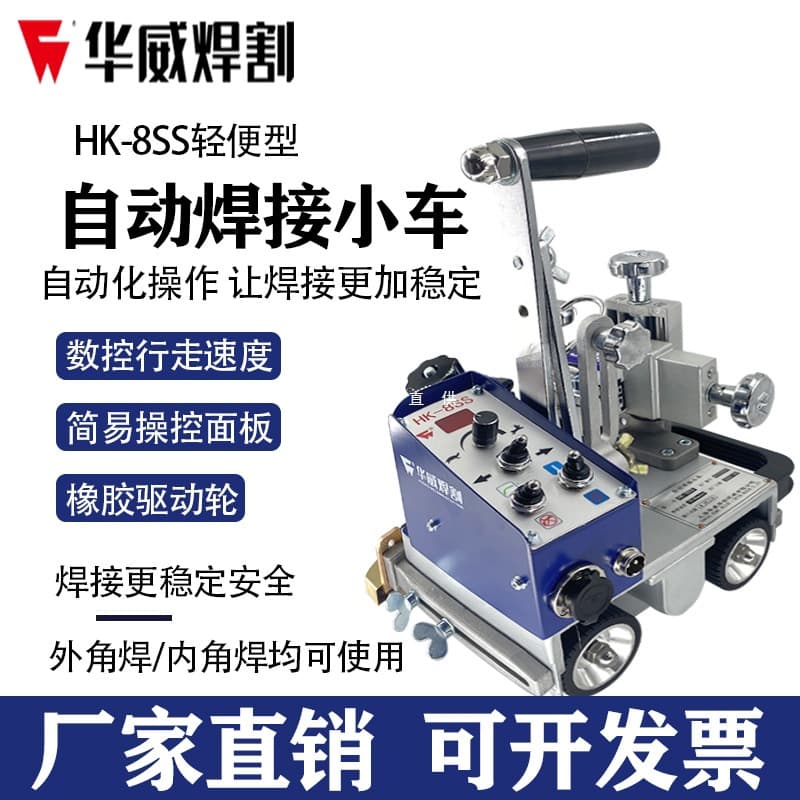 Shanghai Huawei HK-8SS welding trolley fillet welding machine automatic welding portable automatic magnetic fillet welding trolley