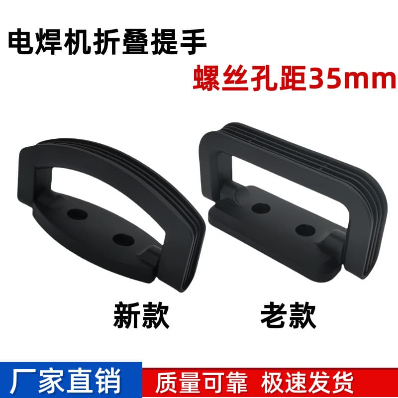 35mm hole spacing for the handle of the welding machine; handle for the chassis; plastic handle for the arc welding machine; movable handle.