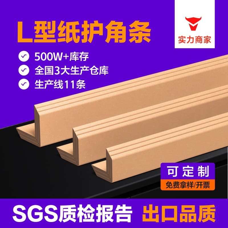 [Customized] Paper corner protectors to prevent bumps and knocks, right-angle wraps, and reinforced wall corner trims.