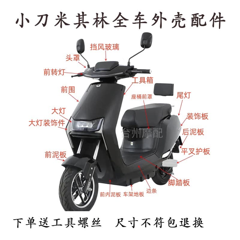 Suitable for Michelin electric vehicle accessories shell, plastic lamps, cowl, front fender, headlight seat cushion