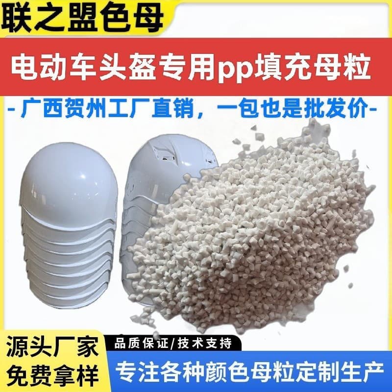 Factory direct filling master pellets for electric vehicle helmets, backrest chairs, wire spools, injection molding type PP masterbatch.