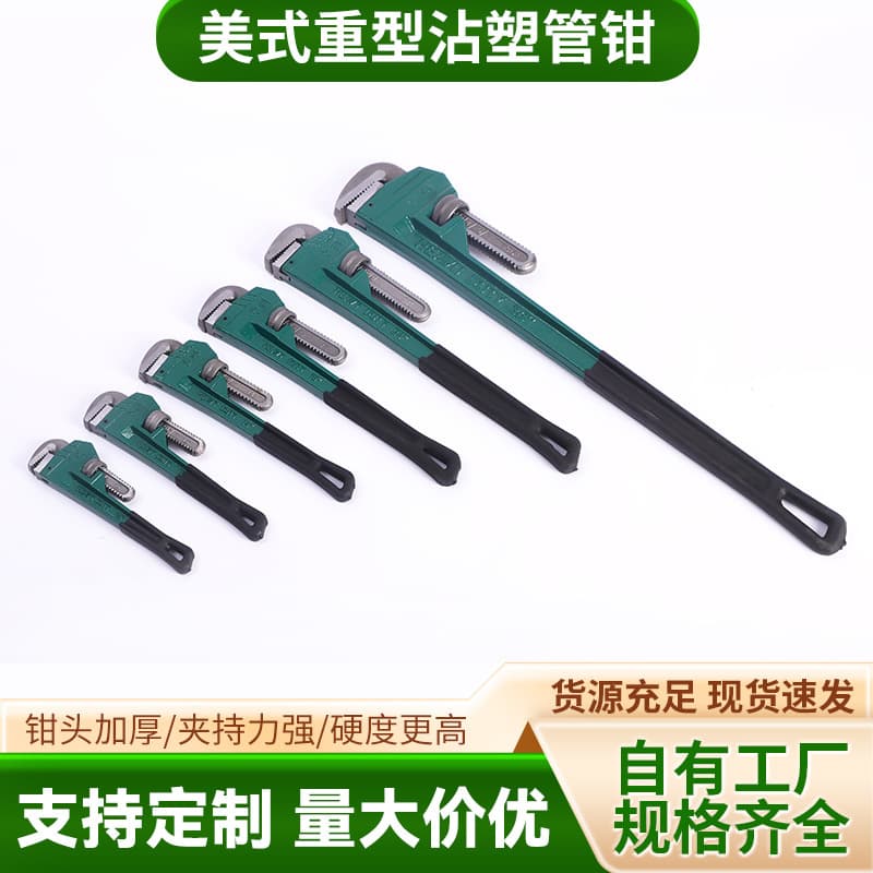 Universal, labor-saving, quick-operating pipe wrench; multi-purpose wrench; water pipe wrench; American-style coated pipe wrench; American heavy-duty coated pipe wrench.