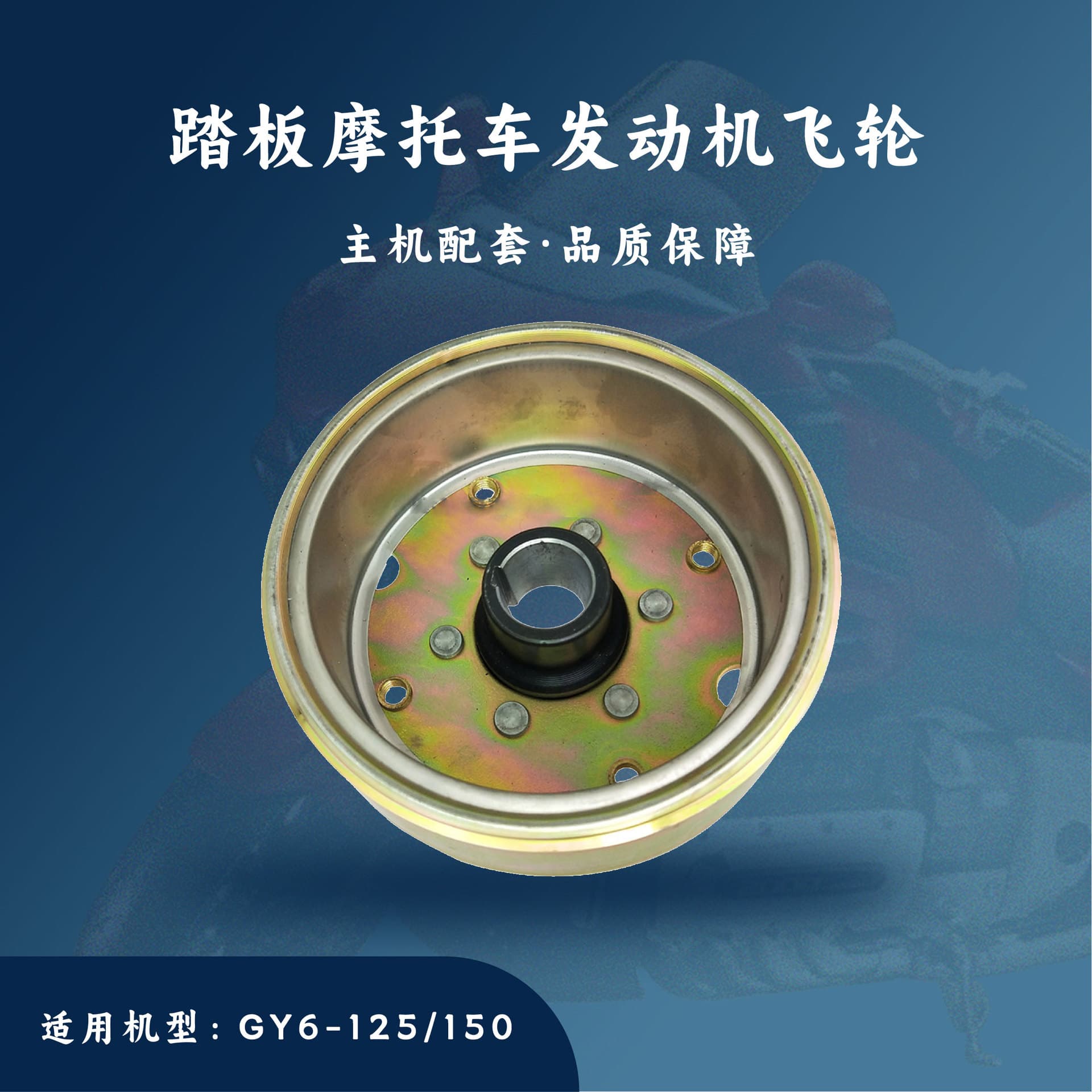 Main unit compatible scooter GY6-125/150cc rotor magnetic flywheel