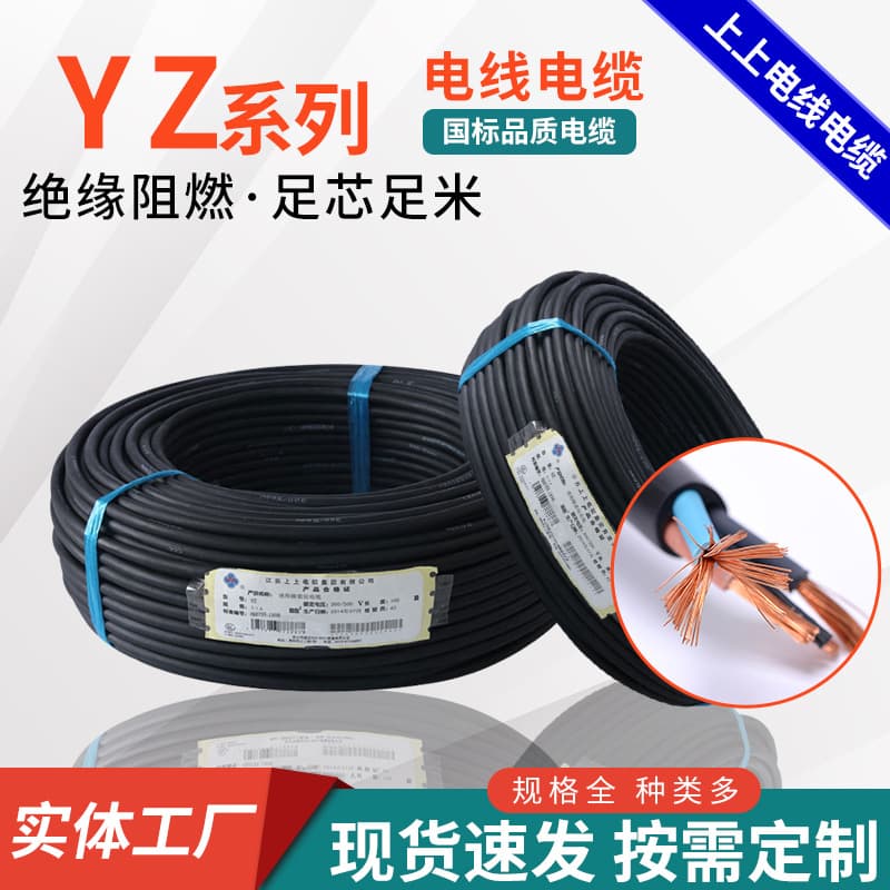 Shangshang wire and cable YZ series single-core copper wire insulated home decoration national standard copper core YZ series wire and cable