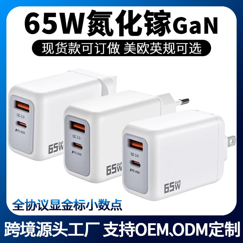 GaN gallium nitride 65W charger A+C dual-port mobile phone charging head cross-border US and European regulations folding feet fast charging head