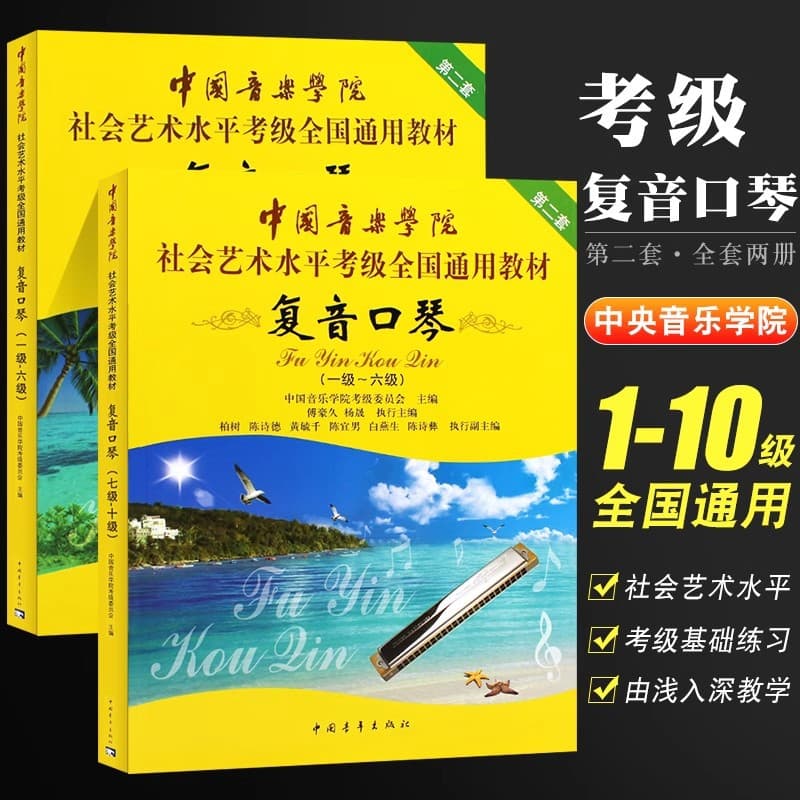 Chinese Conservatory of Music Chromatic Harmonica Grading Exam Materials: Basic Etudes for Levels 1 to 10