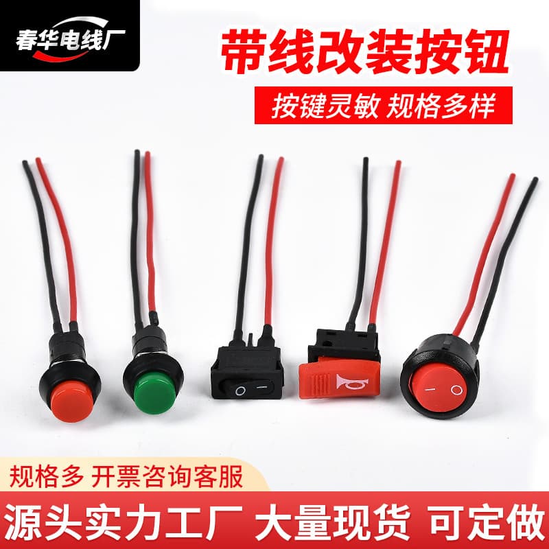 Factory wholesale of push-button switches for cars, motorcycles, and electric vehicles; horn buttons; small switches with wiring.