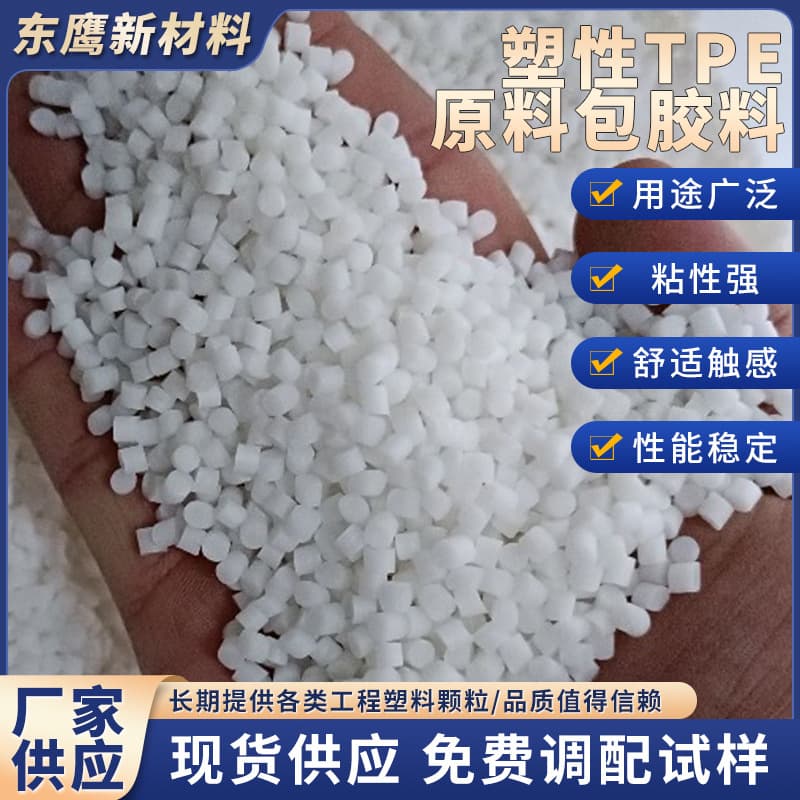 Thermoplastic TPE Raw Material Coating Material 70-Degree Granules, Strong Adhesion, TPE Coating for ABS, Manufacturer Supply High-Strength TPE