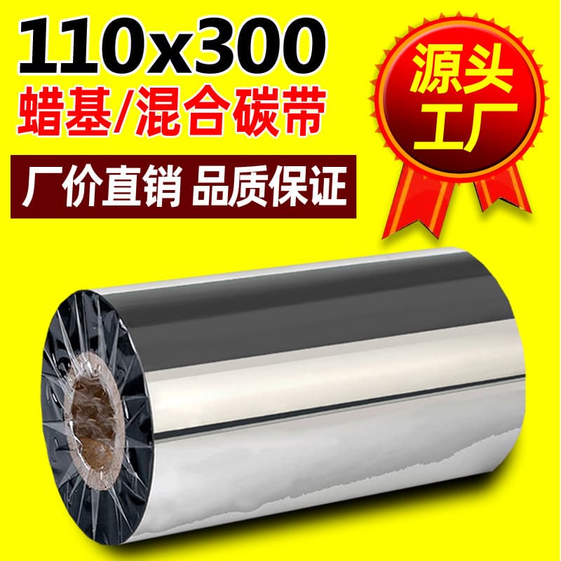 Mixed base wax-based carbon ribbon 110X300m for barcode printers, coated label, washable tags, resin-enhanced ribbon