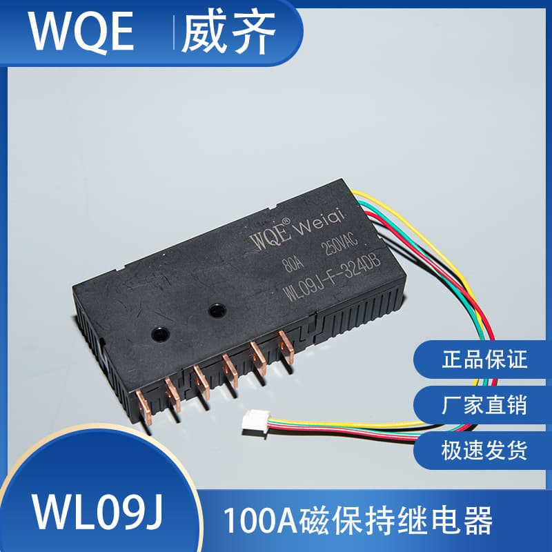 WQE source manufacturer magnetic latching relay WL09L 3*80A 3-phase 250VA normally closed and normally open single/double coil