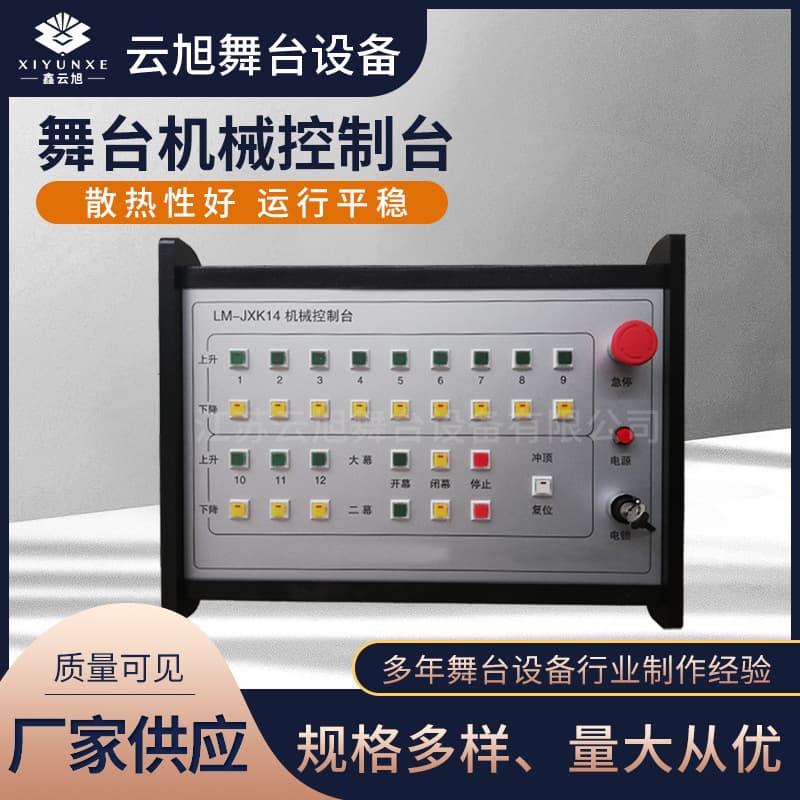 Stage mechanical equipment cooling, stage wedding performance lighting console, boom control electrical appliances