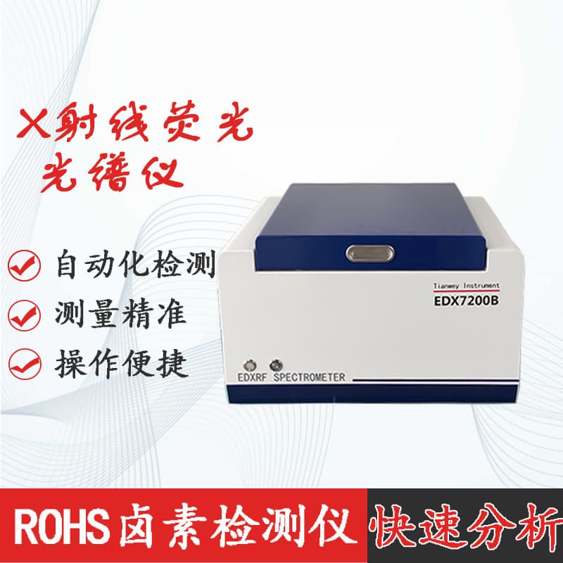 Domestic Desktop ROHS Tester Plastic Hazardous Heavy Metal Content Environmental Analysis Plating Layer Thickness Detection