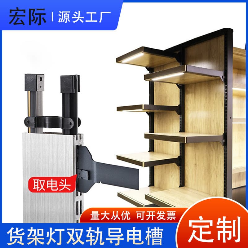 Custom Supermarket Shelf Layer Light Double-Side Conductive Slot Display Cabinet Recessed Mobile Power Rail Strip
