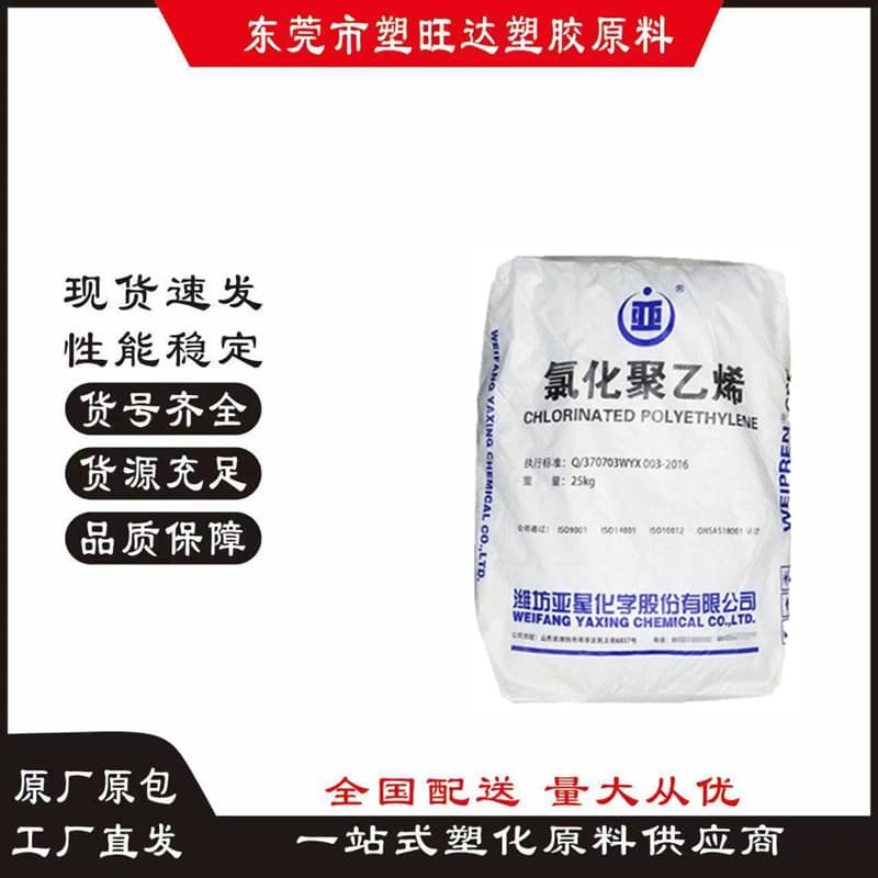 CPE Weifang Yaxing CPE135A used for PVC profiles, pipes, fittings, sheets, etc., rigid impact modification