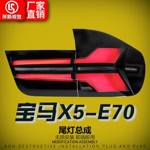 For 2007-2013 BMW X5 Tail Light Assembly E70 Modified New LED Running Light Flowing Turn Signal Rear Light
