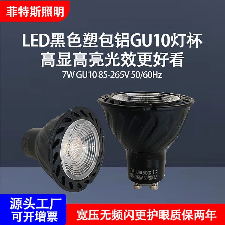 LED spotlight GU10 lamp cup 2835 chip constant current wide voltage 7W plastic-coated aluminum lamp cup flicker-free black shell