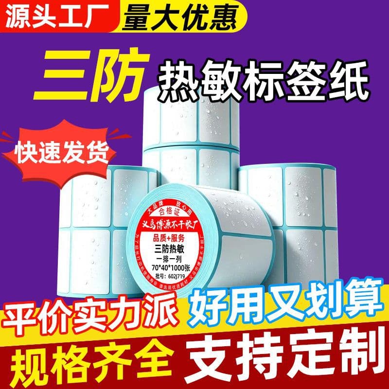 Three-proof thermal label paper can be customized to print cross-border labels E-mail stickers self-adhesive labels express blank sheets