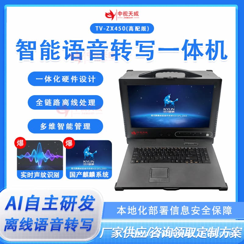 Zhongshi Tianwei AI Speech Transcription All-in-One Machine, Local Deployment Offline Speech Recognition System