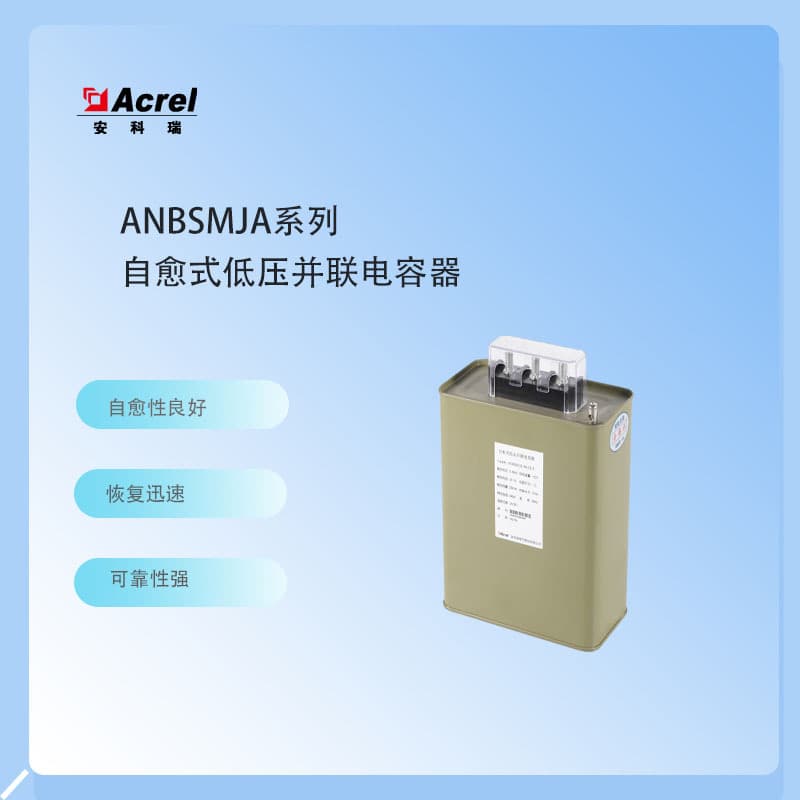 Acrel ANBSMJ-0.45-5-3 Phase Compensation Self-Healing Shunt Capacitor for Low Voltage 480V System Insulation