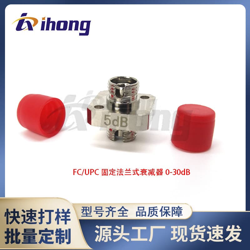 FC/UPC fixed flange type fiber optic attenuator 1-30dB optional factory direct sales single and multi-mode sharing
