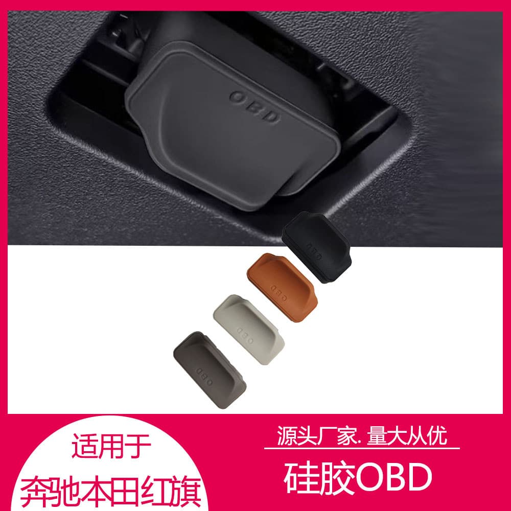 Suitable for Mercedes-Benz, Audi, Hongqi, Honda, Toyota, BYD, silicone OBD protective cover, dust cover, interior accessories
