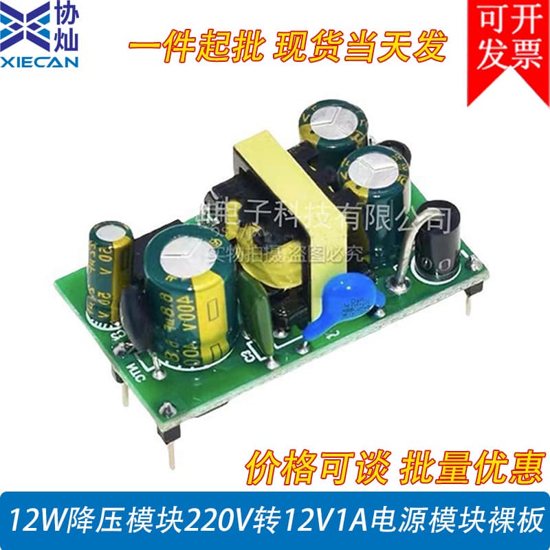 12W step-down module, 220V to 12V 1A isolated switching power supply module, bare board AC to DC transformer module, custom-made.