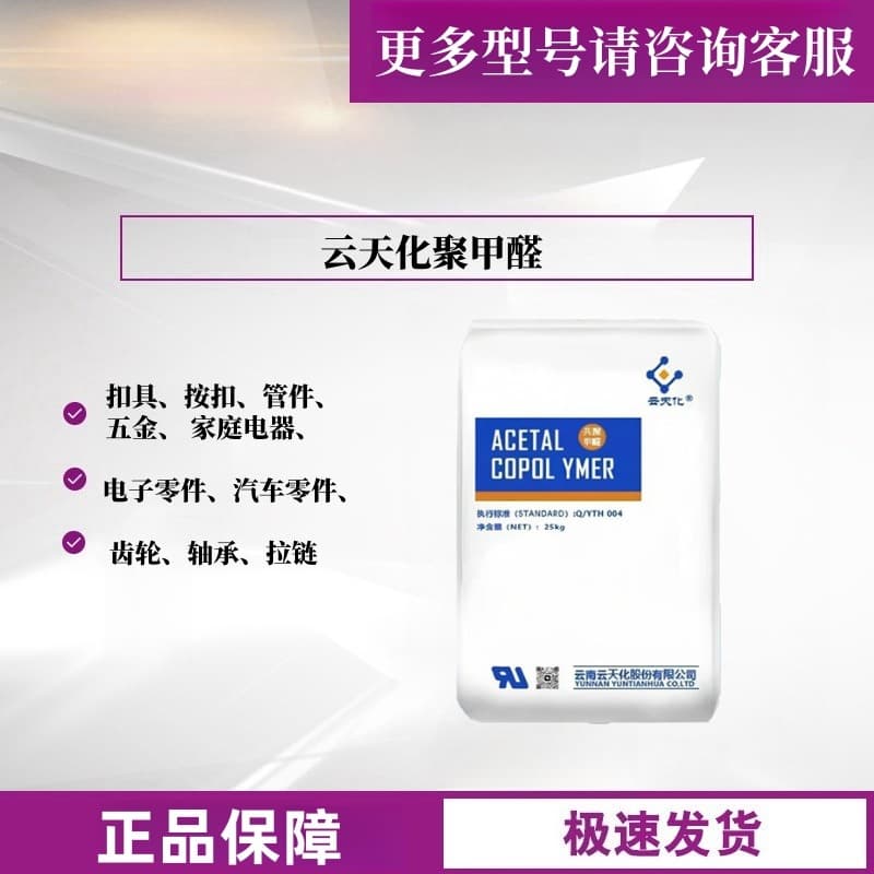 POM Yunnan Yuntianhua M90 M270 M25 Polyoxymethylene Granules High Flow High Rigidity Thin-Wall Products Gears