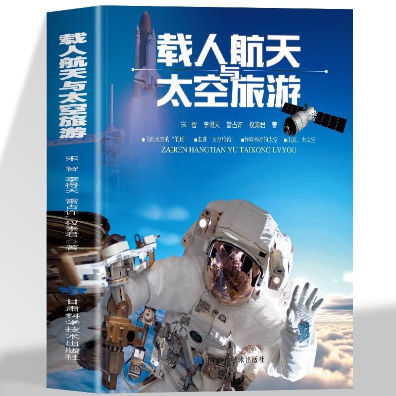 Manned Spaceflight and Space Tourism An extracurricular book for teenagers to learn about the mystery of outer space in the form of a story