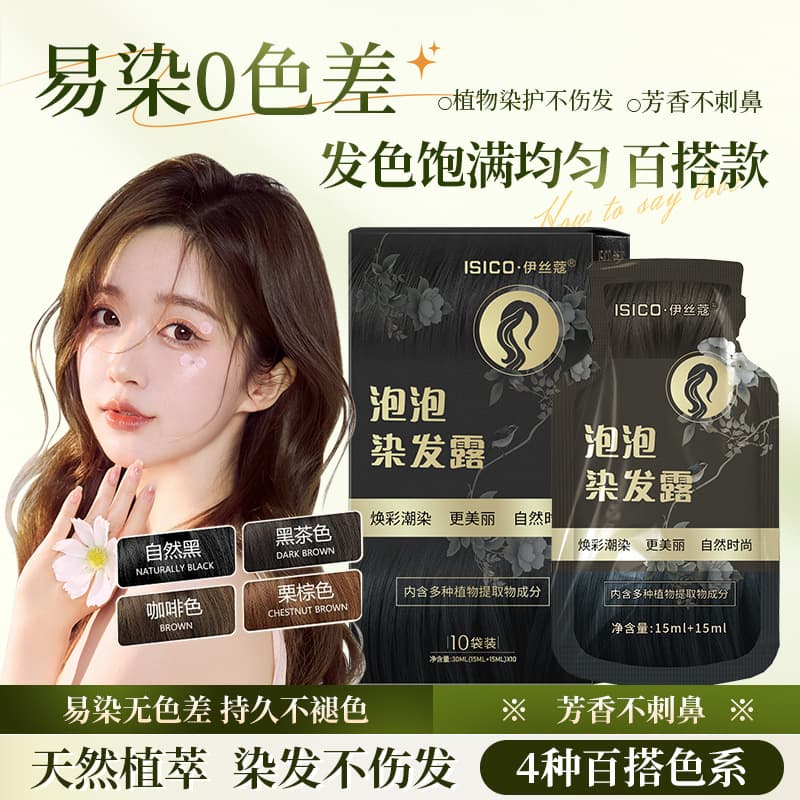 ISICO bubble hair dye hair dye plant dye cream bubble hair dye is non-irritating