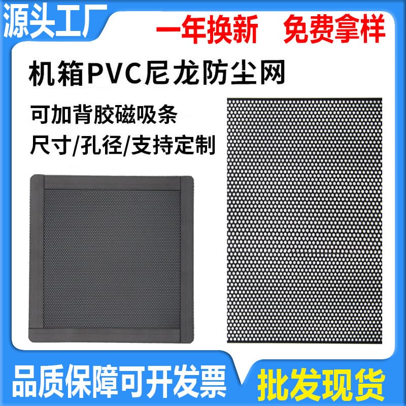 PVC Dustproof Net Punched Net Board Plastic Computer Case Fan Cooling Cover Adhesive Magnetic Suction