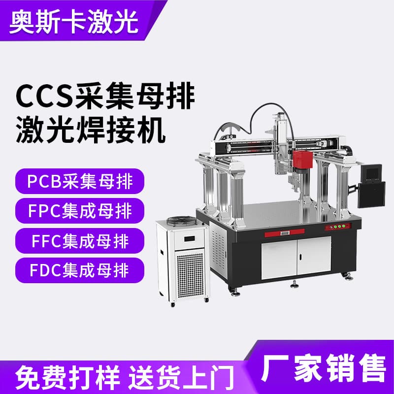 CCS collection busbar laser welding machine for PCB busbars, FPC, FFC, FDC integrated busbar laser welding.