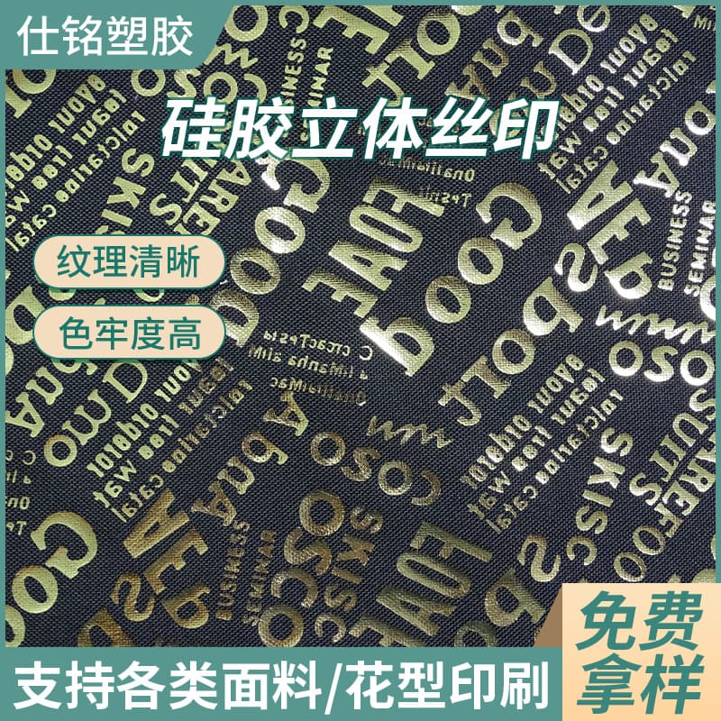Dongguan manufacturers of letter fabric printing, flat silicone digital printing, clothing fabric printing, silicone 3D screen printing