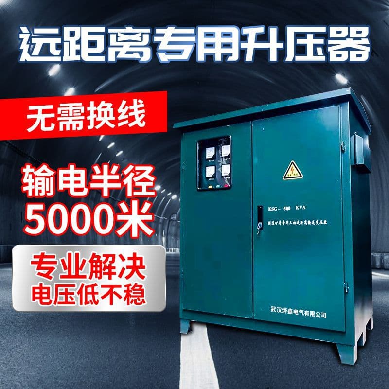 Tunnel booster long-distance transmission without changing lines Transmission radius 5000 meters Three-phase transformer high power