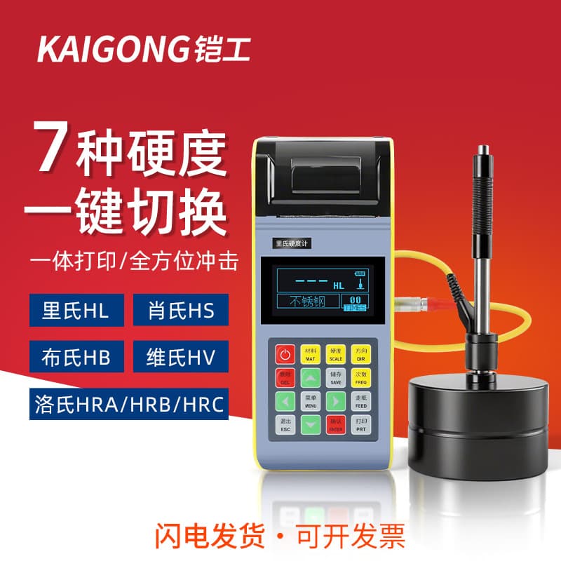 Kaigong High-Precision Rockwell Hardness Tester Portable Metal Mold Steel Leeb Brinell Hardness Testing Instrument SHL