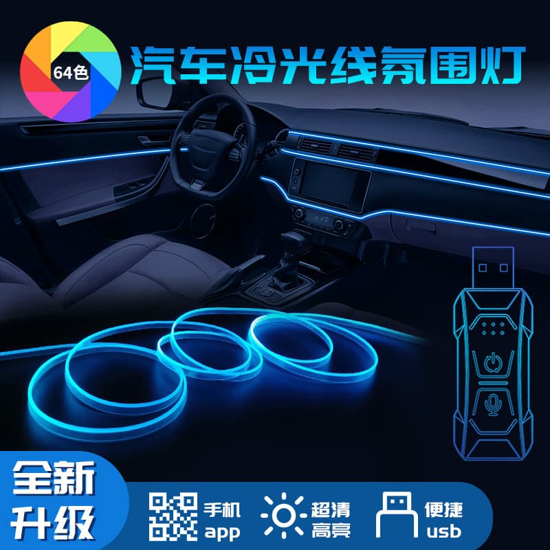 Colorful LED car-mounted voice-controlled car atmosphere light with cold light in the car, no wiring, wireless modification, decorative atmosphere light strip