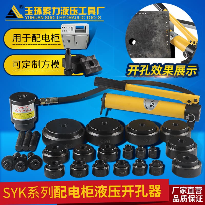 Hydraulic hole puncher SYK-8B, stainless steel distribution box, thin iron plate punching machine, SYK-15 cable tray perforation machine