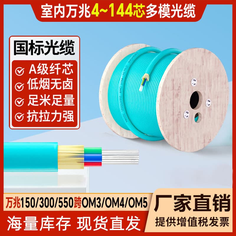 Indoor 10G Multimode Fiber Optic Cable 4/8/12/24/48 Core OM3 OM4 /150/300/550 Span 10/40G