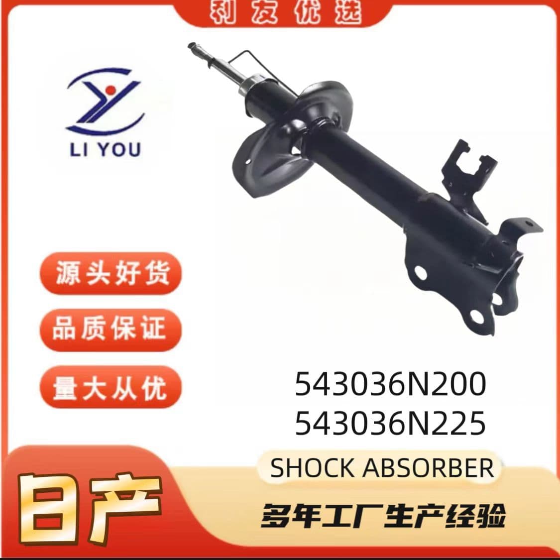 543036N200 543036N225 Shock Absorber for NISSAN SUNNY N16