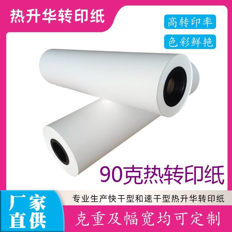 Factory direct supply of 90g heat transfer paper, sublimation printing paper, Guanhao heat transfer consumables rolls, quick-drying paper.