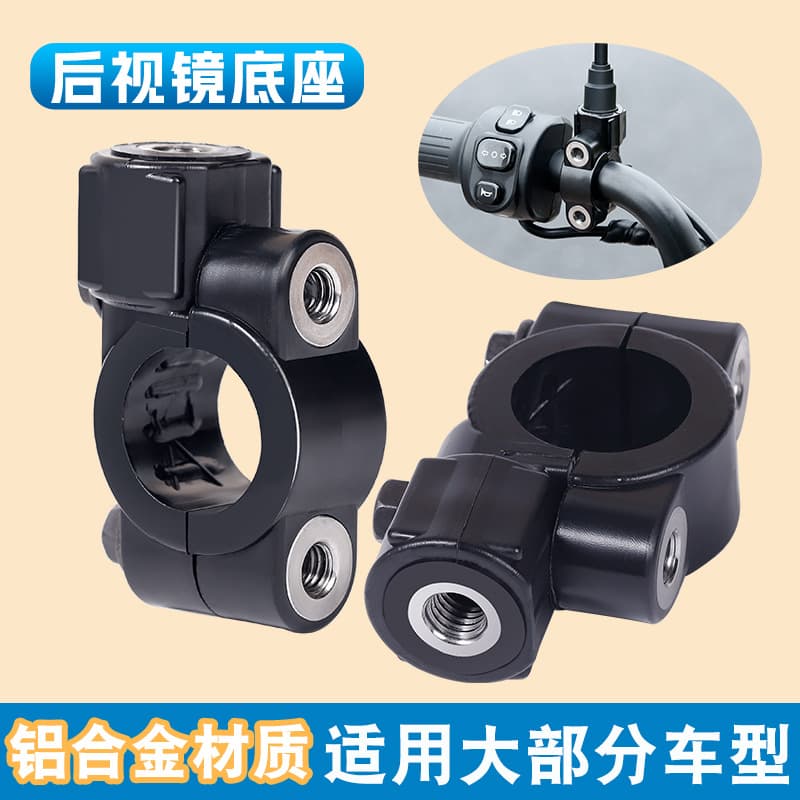 Motorcycle, Electric Scooter, Bicycle Accessories Modification Rain Canopy Sunshade Mirror Base Bracket Handlebar Switch