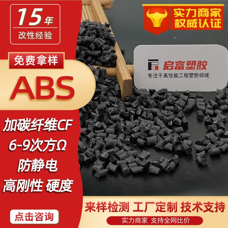 Carbon Fiber Reinforced ABS, Conductive ABS with Fiber, Anti-Static 12.5-30% CF30%, Electromagnetic Shielding ABS