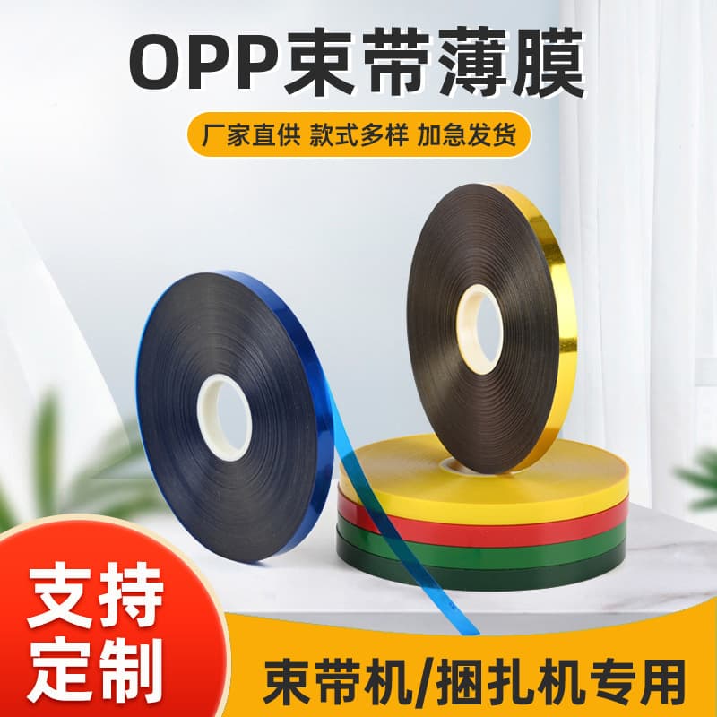OPP bundling straps without glue, automatic packing straps for bundling machines, colored heat-sealed film bundling straps.