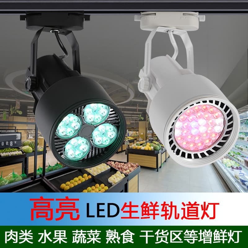 Track lighting for supermarket fresh produce, fruits and vegetables, white high-brightness pork, clothing store, and braised food/cooked food.