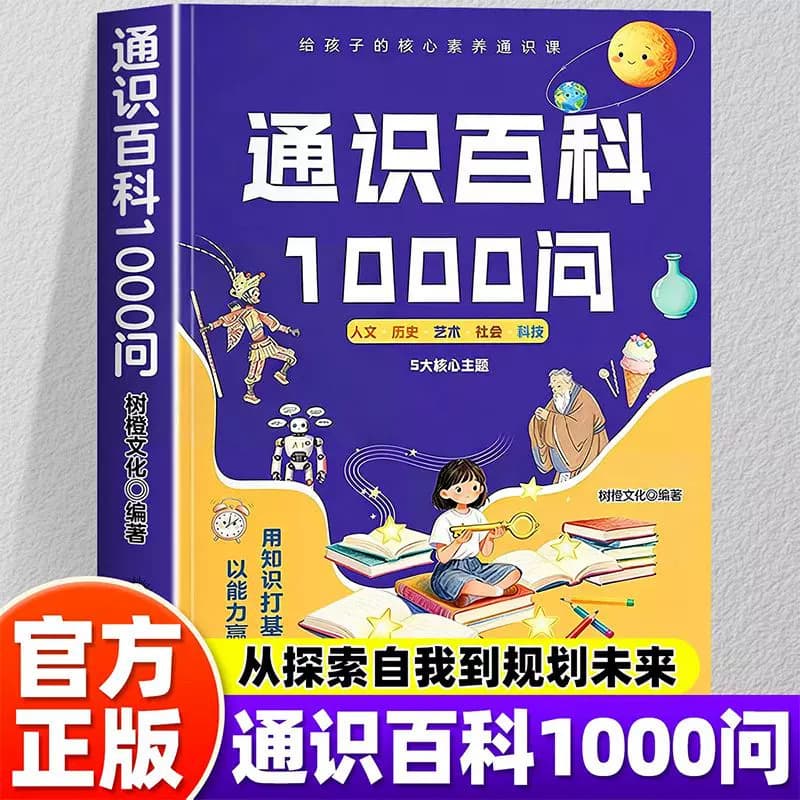 General Encyclopedia 1000 Questions: Humanities Literacy First Lesson, General Education for Children to Understand the World