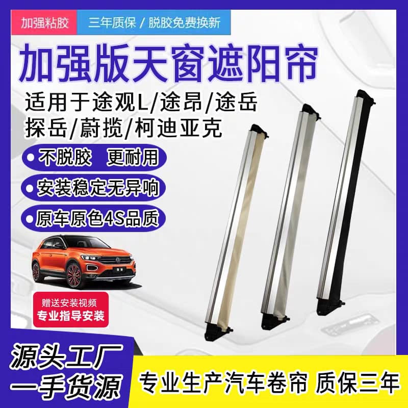 Suitable for Volkswagen Tourang Tiguan L Weilanjing Kodiak Superspeed Sunroof Sunshade Roller Curtain Cable