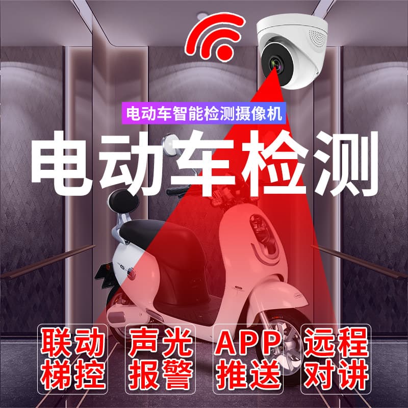 Jianyu Elevator Electric Vehicle Monitoring Detection Camera Recognition Prohibited Anti-Battery Vehicle Voice Electric Scooter Detection