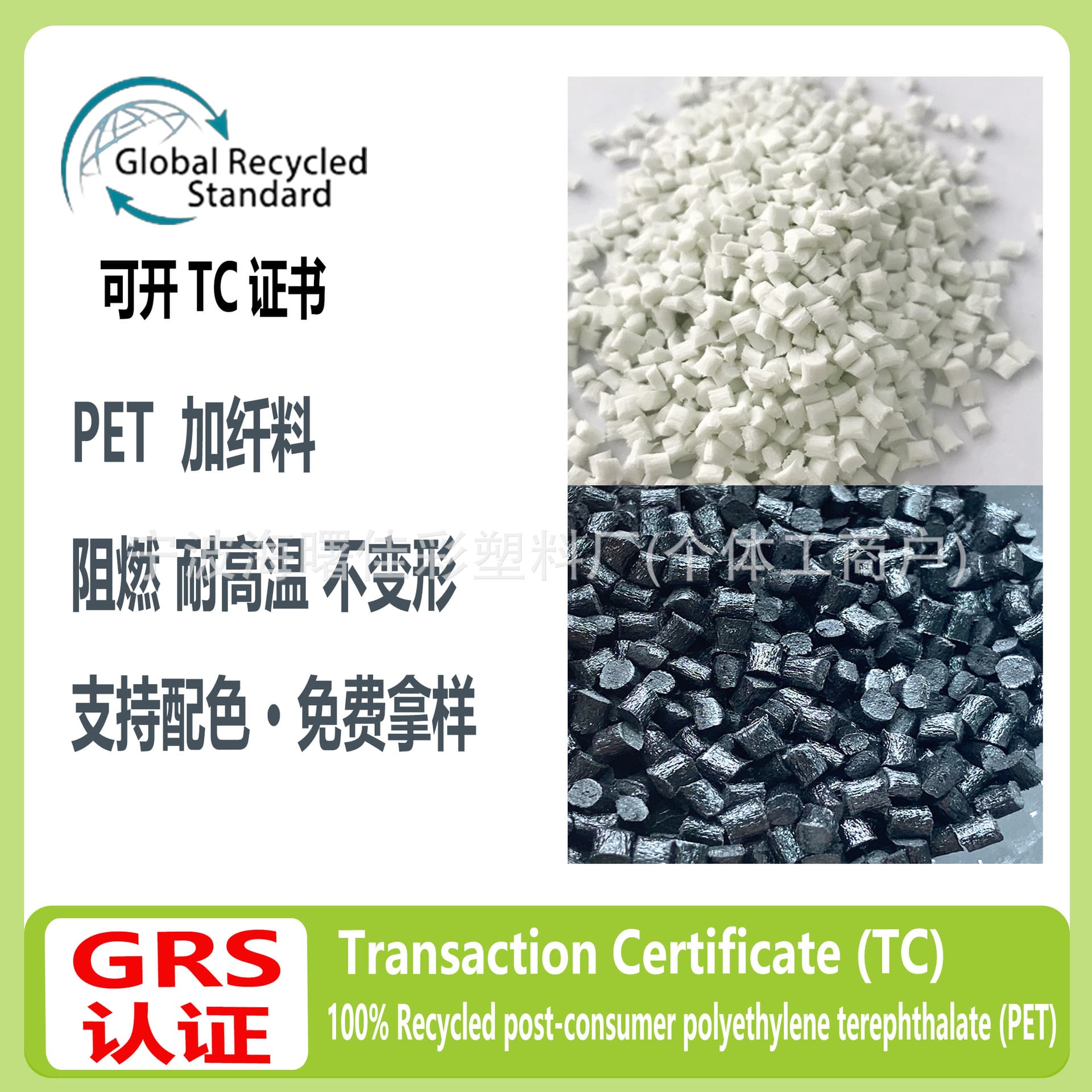 PET fiber-reinforced plastic pellets, eco-friendly, flame-retardant, heat-resistant, non-deforming, food-grade, GRS certified, eligible for TC certificate.