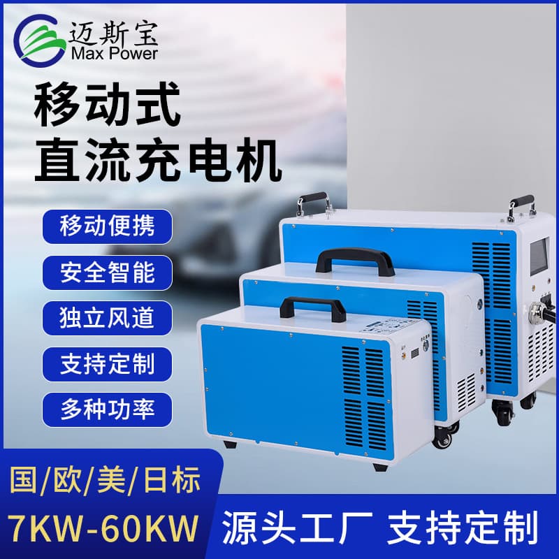 7KW-60KW DC Reservable Password Card Swipe Charging National Standard European Standard Mobile Portable New Energy Charging Pile