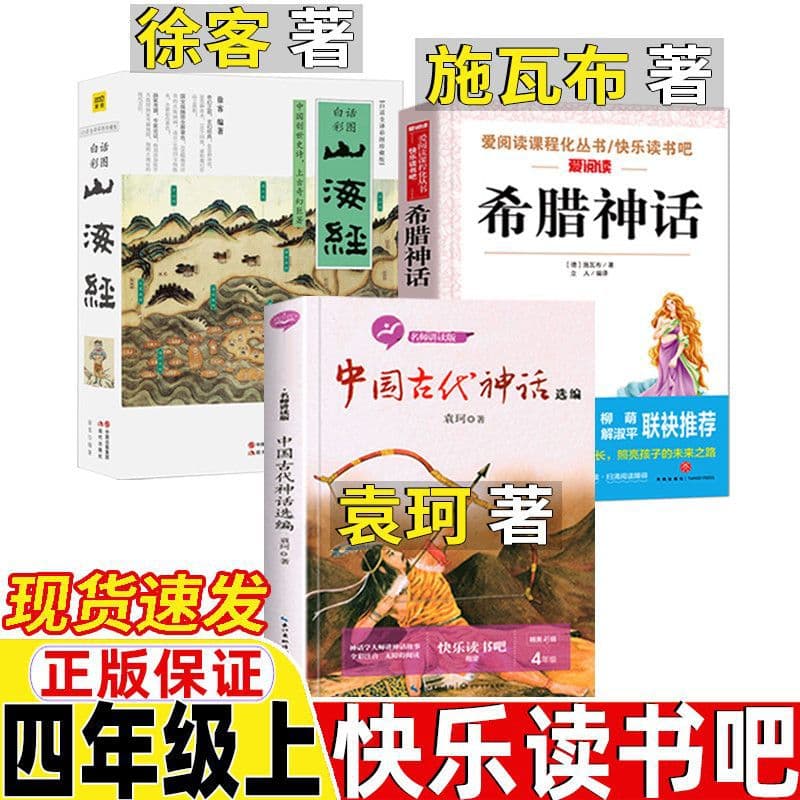 Ancient Chinese Mythology by Yuan Ke, Classic of Mountains and Seas compiled by Xu Ke, Fourth Grade Volume 1, Modern Press, Greece